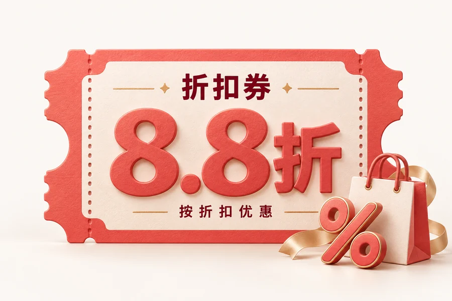 折扣券按折扣优惠示意