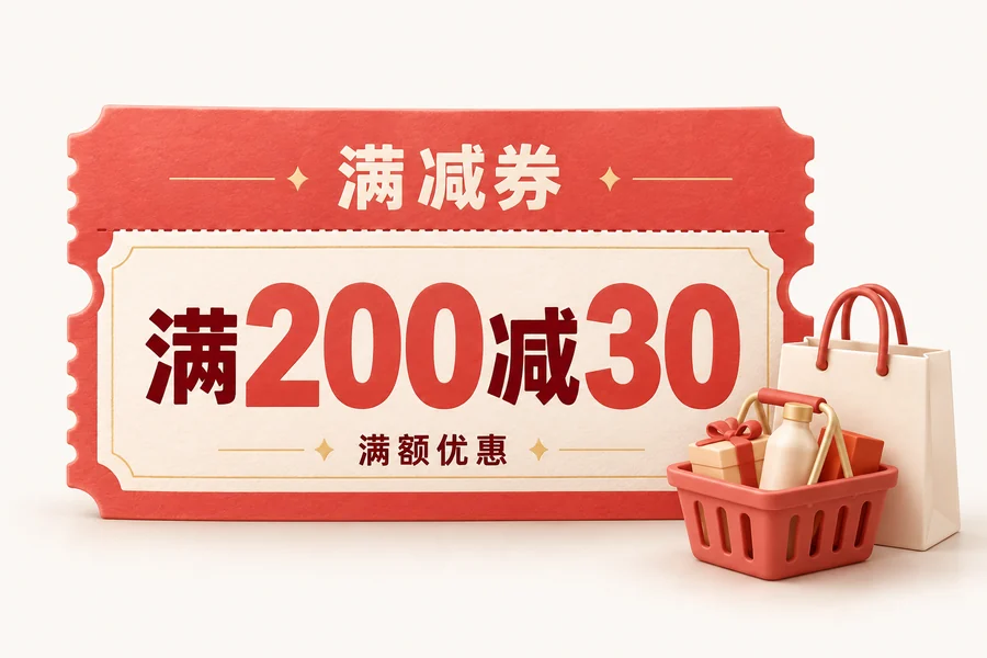 满减券购物满额优惠示意
